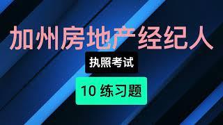 01  2023 2024 最新 Real Estate CA 加州房地产经纪人执照考试教学辅导