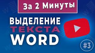 Как выделить весь текст, слово абзац в Word Ворд для начинающих!