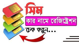 সিমের প্রকৃত মালিক কে ? | How to Check SIM Owner Name  | Tech Rabbani