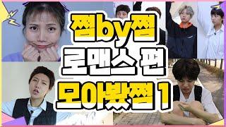 쩜by쩜 로맨스 편 모아봤쩜1 [민쩌미] 동아리방의 남사친들 | 학교에서 아플 때 남사친 반응 | 태니의 첫사랑은? (f.흑역사)