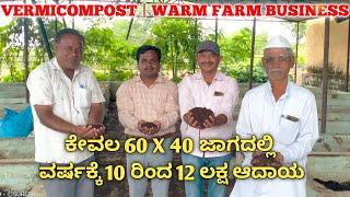 Earthworm farming | vermicompost business | worm farm | vermiculture | ಎರೆಹುಳು ಕೃಷಿ | ಎರೆ ಗೊಬ್ಬರ |