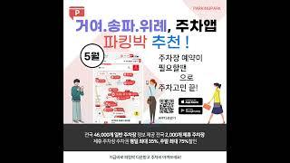 주말, 잠실역 주차장 꿀팁! 석촌호수·롯데월드 편한 주차예약 플랫폼 주말 8천원(예전빌딩), 휴일 15,000원(타워730빌딩)/ 일요일 12,000원(송파빌딩) : 파킹박앱!