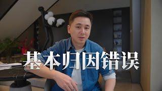 困扰很多创业者的错误：基本归因错误