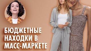 Бюджетные Находки в Масс-Маркете!