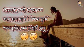 তোমাকে একটা এসএমএস করে বসে থাকি_কখন তুমি অনলাইনে এসে রিপ্লাই দিবে  Sad status    sad status video