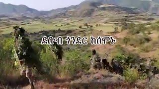 Anchor Media ደቡብ ጎንደር ከሰሞኑ - ኮማንደር አረጋ አለባቸው