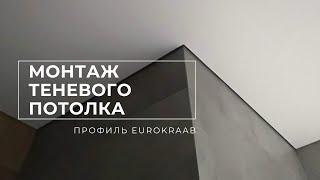 Монтаж теневого потолка EuroKraab. Установка профиля ЕвроКрааб.