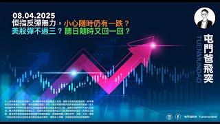 2025年4月8日 恒指反彈無力，小心隨時仍有一跌？美股彈不過三？聽日隨時又回一回？