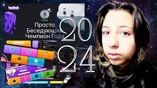 Хаома подводит ИТОГИ 2024 года