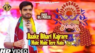 Baake Bihari Kajrare Mote Mote Tere Nain | Raj Pareek | Shyam Baba Bhajan 2024 | MG Records