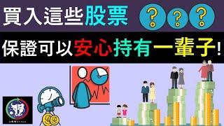 #60【股票教學】買入這些股票 保證可以安心持有一輩子！！！