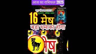 16 जून 2025 मेष राशिफल mesh Rashi/ Horoscope Aaj ka Mesh Rashi Rashifal 2025