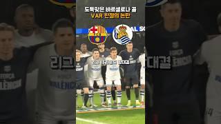 도둑맞은 바르셀로나 골, VAR 판정의 논란