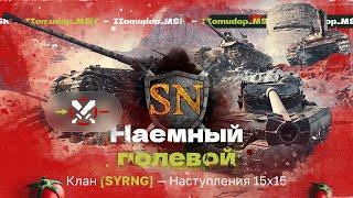 Помидор - наемный полевой SYRNG — 949 ЭЛО НА Х | Наступления, 15х15