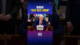트럼프 "원전 르네상스 시대 열겠다" (25.5.27.) #트럼프 #백악관 #원전 #행정명령 #NRC #우라늄 #채굴 #KTV #뉴스 #이슈 #news #issue