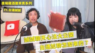 【唐陽雞酒屋】愛賺錢但不愛錢的二宮人 ft.台通誠誠