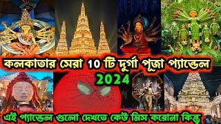 Top 10 Durga Puja Pandal in Kolkata 2024Kolkata TOP 10 best Durga Puja pandal 2024️Durga Puja 2024