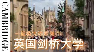 来自英国金三角的超级精英——剑桥大学 ｜一起游大学系列 Cambridge University