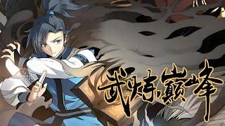 修复版《武炼巅峰》第6011至9000集武之巅峰是孤独，是寂寞，是漫漫求索，是高处不胜寒。逆境中成长，绝地里求生才能堪破武之极道。凌霄阁试炼弟子兼扫地小厮偶获一本无字黑书，从此踏上漫漫武道#肥猫解说漫