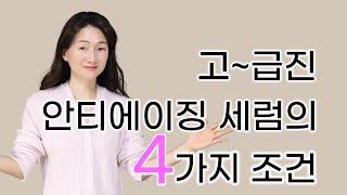 고~급진 안티에이징 세럼의 4가지 조건! ‍️한끗 차이 알려드려요! [이벤트]