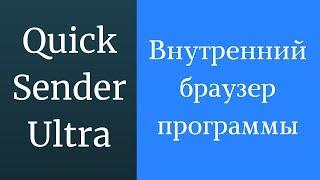 Как использовать и как работает внутренний браузер программы Quick Sender Ultra.