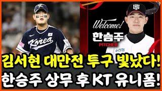 김서현, 대만전에서 투구 빛나! 한승주, 상무 후 KT 유니폼 예상 [한화 이글스 오늘의 이야기] #kbo #한화이글스 #야구 #프로야구 #김경문