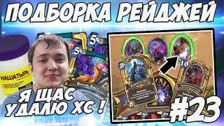 ЛЕНА ГОЛОВАЧ ПОДБОРКА РЕЙДЖЕЙ 23.0 (HEARTHSTONE / DOTA 2 РЕЙДЖ)