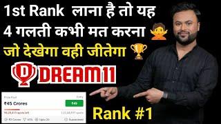 Dream11 me Rank 1 Kaise Laye | Dream11 rank 1 tips and tricks | 100% GL Winning Tips