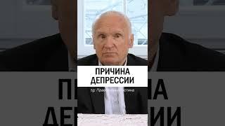 ПРИЧИНА ДЕПРЕССИИ  #православие #христианство #уныние #депрессия - Осипов Алексей Ильич