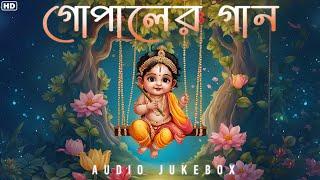 Gopaler Gaan (গোপালের গান) | Audio Jukebox | Janmashtami Special | Bengali Devotional Songs | Aalo