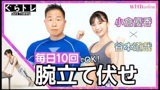 【10回で効果抜群！腕立て伏せの超基本】モデル・小倉優香×筋肉体操・谷本道哉の「ぐらトレ！」新連載スタート！