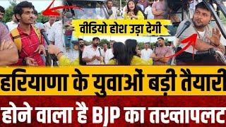 हरियाणा के युवाओं की बड़ी तैयारी, होने वाला है BJP का तख्तापलट || Hariyana election 2024