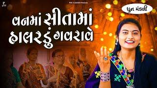 વનમાં સીતાજી હાલરડું ગવરાવે | લવ કુશ નું હાલરડું  | ધૂન મંડળી | DHUN MANDLI PMC GUJARATI