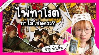 เปิดประวัติไพ่ทาโรต์ มาจากไหน ทำไมเอามาใช้ดูดวง | Point of View