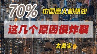 有錢人都在跑|內憂外患|財富外流|太炸裂|保命|