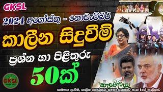 කාලීන සිදුවීම් 2024  අගෝස්තු සිට නොවැම්බර් දක්වා General Knowlege Current Affairs Common news #gk#iq