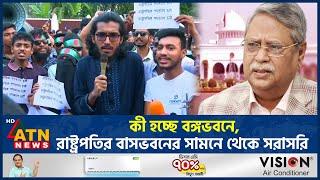 কী হচ্ছে বঙ্গভবনে, রাষ্ট্রপতির বাসভবনের সামনে থেকে সরাসরি | Bangabhabon | BD President | ATN News