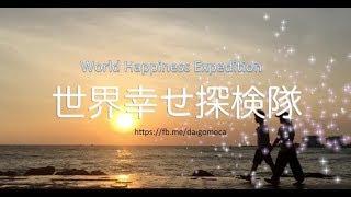 世界幸せ探検隊 WorldHappinessExpedition PV