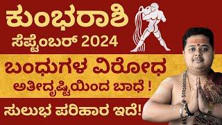 Kumbha Rashi September 2024 Bhavishya In Kannada | ಕುಂಭರಾಶಿ  ಸೆಪ್ಟೆಂಬರ್ ತಿಂಗಳ ಭವಿಷ್ಯ‌