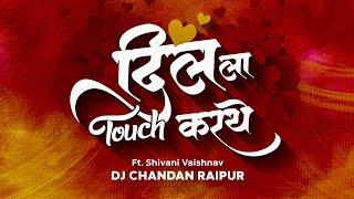 Dil La Touch Karthe (Original Mix)Dj Chandan Raipur| Ft. Shivani Vaishnav|NewCgSong@djchandanraipur