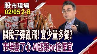 台積1050成多空關鍵!第一季別急著抱波段?投資人移情別戀 AI股該逆向撿便宜,還是先落跑?｜20250205(第2/8段)股市現場*鄭明娟(許博傑)