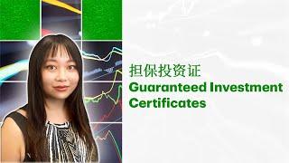 什么是担保投资证? | What are Guaranteed Investment Certificates? (普通话)