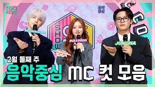 쇼음악중심, 영훈 X 설윤 X 이정하 , 빵토리 2월 둘째 주 음악중심 MC 컷 모음!, MBC 250208 방송