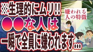 【ベストセラー】「はっきり言ってウザいです。自分では気付きにくい「嫌われる人の5つの特徴」」を世界一わかりやすく要約してみた【本要約】