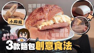 試整3種創意麵包的新食法餐肉滑蛋菠蘿包超驚喜..!｜懶人廚房(肥麻版)