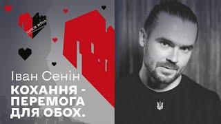 ЛЮБОВ ТА ВІЙНА. Кохання – перемога для обох. Іван Сенін