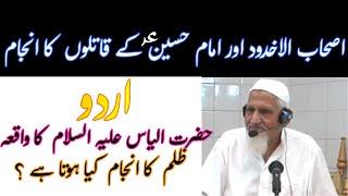 Ashab ul Ukhdood | Imam Hussain Ke Qatil | Maulana Ishaq RA