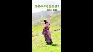 拉姆家乡草已经开始绿了太美了  来个加长版《等待相聚》#藏族舞 #藏族姑娘 @拉姆幸福一家人 @南杰的藏区生活