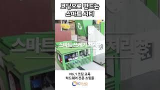 코딩 교육 하드웨어 전문 쇼핑몰 아이씨뱅큐 ICBANQ