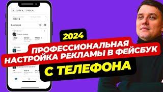 КАК НАСТРОИТЬ РЕКЛАМУ В ФЕЙСБУК С ТЕЛЕФОНА 2024. РЕКЛАМА В ФЕЙСБУК И ИНСТАГРАМ